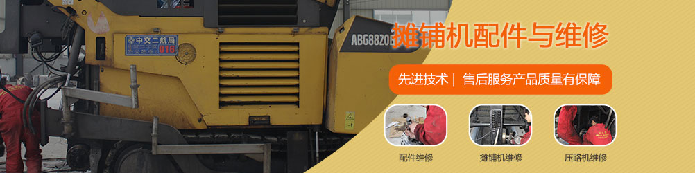 徐工RP951瀝青攤鋪機配件及維修 徐工RP951瀝青攤鋪機配件及維修